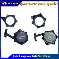 ราคา DETYOS ชุดสตาร์ท ลานสตาร์ท ฝาสตาร์ท เครื่องพ่นยา 767 ลานทด แบบดาว (4989437055)