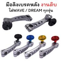 ราคา มือลิงเบรคหลัง งานดิบ ใส่ WAVE DREAM ทุกรุ่น มือลิงแต่งดิบ ใส่เวฟทุกรุ่น มือลิงTAKEงานดิบ (41425286838)