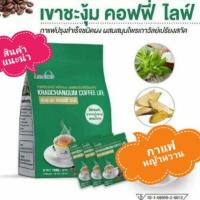 ราคา กาแฟเขาชะงุ้ม คอฟฟี่ไลฟ์ Khaochangum coffee Life กาแฟผสมสมุนไพรสกัดจากเถาวัลย์เปรียงและหญ้าหวาน บรรเทาปวดเมื่อยร่างกาย (6710810968)