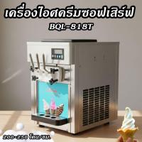 ราคา เครื่องไอศครีมซอฟเสิร์ฟ รุ่น BQL-818T (50655570484)
