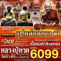 ราคา รูปหล่อลอยองค์หลวงปู่ทวด หน้าตัก 3 นิ้ว ปี 67 เนื้อรมดำจีวรทอง ใต้ฐานอุดมวลสาร หลวงปู่ทวด วัดช้างไห้ จ.ปัตตานี (48454975421)