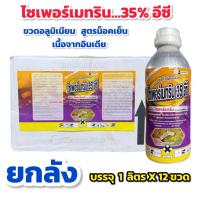 ราคา ไซเพอร์เมทริน 35% ไซเปอร์ ไซเปอร์เมทริน 35 ขวดอลูมิเนียม ยกลัง 1 ลิตร x 12 ขวด สูตรน็อคเย็น ใช้กำจัดหนอน แมลง เพลี้ย (47400779288)