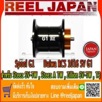 ราคา แท้ % สปูน G1 Daiwa RCS 1016 SV G1 แท้ % สำหรับรอก Steez SV-TW , Steez A TW , Zillion SV-TW , Ryaga 1016 ใช้ได้กับรอ (3877905672)