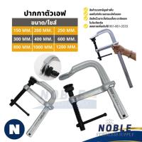 ราคา Heavy Duty F-Clamp แคลมป์ตัว F เอฟแคลมป์จับชิ้นงาน ปากกาตัวเอฟ (25945785816)