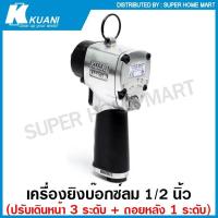ราคา Kuani เครื่องยิงบ๊อกซ์ลม 1/2 นิ้ว (ปรับซ้าย - ขวา ได้) รุ่นงานหนัก รุ่น KI-1469G เครื่องยิงลูกบล็อค บล็อคลม (20525232928)