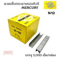 ราคา ลวดเย็บอย่างดีเมอร์คิวรี่ เบอร์9/12 MERCURY เย็บหนา60-90แผ่น (5,000ตัว/กล่อง) (12275168103)