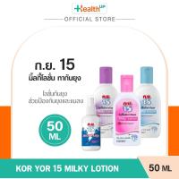 ราคา Koryor 15 Milky Lotion ขนาด 50g มิลกี้โลชั่นกันยุง ก.ย.15 กลิ่นหอม ปกป้องได้นาน 7 ชม. (29042057515)