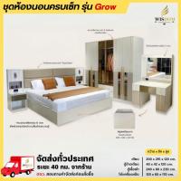 ราคา ชุดห้องนอนครบเซ็ท เตียง 6 ฟุต ตู้เสื้อผ้า 240 ซม. โต๊ะแป้ง 120 ซม. รุ่น Grow **ตจว.มีค่าจัดส่ง สอบถามก่อนสั่งสินค้า** (29476268512)
