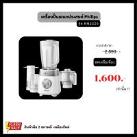 ราคา เครื่องปั่นเอนกประสงค์ Philips รุ่น HR2225 (18861130078)