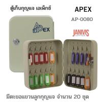 ราคา APEXตู้เก็บกุญแจ เอเพ็กซ์ AP-0080 สีครีมเก็บกุญแจได้ 20 ชุด (21851017371)