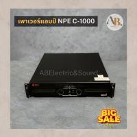 ราคา เพาเวอร์แอมป์ NPE C-1000 เครื่องขยายเสียง POWER AMP NPE C1000 เอบีออดิโอ AB Audio (21986506858)