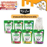 ราคา Kit Cat Breath Bites ขนมแมวขัดฟัน ลดคราบพลัค หินปูนและกลิ่นปาก ขนาด 60 กรัม (27951714245)
