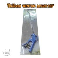 ราคา ปืนฉีดลม winton แกนยาว13" ยาวพิเศษ (28342576465)