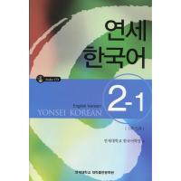 ราคา Yonsei Korean 2-1 English Version (1250353321)