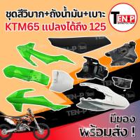 ราคา ชุดสีวิบาก KTM 125 สีขาว-เขียว ครบชุด แปลงใส่ wave nova dash ttr เปลือก+ถังน้ำมัน+เบาะ เฟรมวิบาก แฟริ่ง เปลือกวิบาก (47003279521)