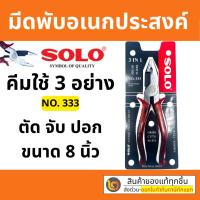 ราคา SOLO คีมใช้3อย่าง คีมอเนกประสงค์ 3in1 ขนาด 8 นิ้ว no.333 คีม ตัด ปอก หนีบ ครบในตัว โซโล แท้ (12899074136)