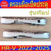 ราคา ครอบมือจับประตู คู่หน้า รุ่นท๊อป ฮอนด้า เฮชอาร์วี HR-V HRV 2022 HRV 2023 HRV 2024 HRV 2025 ใส่ร่วมกันได้ทุกปี R (16502231809)