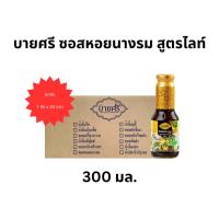 ราคา (ยกลัง) บายศรี ซอสหอยนางรม สูตรไลท์ 300 มล. x 24 ขวด / BYSRI Oyster Sauce Formula Light 300ml. x 24 bottle (22249601274)
