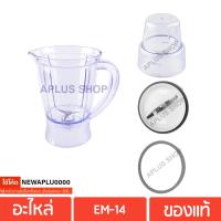 ราคา SHARP อะไหล่เครื่องปั่น ของแท้ รุ่น EM-14 , EM-M4 (4719377434)