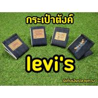 ราคา กระเป๋าตังผู้ชาย กระเป๋าตัง ยีนส์เเท้ (3768710517)