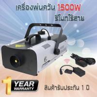 ราคา เครื่องพ่นควันฆ่าเชื้อโรค 1500w ที่พ่นนำ้ยาฆ่าเชื้อโรค ไล่ยุง ไวรัส ที่พ่นฆ่าเชื้อ นำ้ยาพ่นควันฆ่าเชื้อ นำ้ยาทำควัน (2954946510)