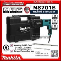 ราคา MAKITA รุ่น M8701B สว่านโรตารี่ 3 ระบบ 26 มิล SDS PLUS 800W makita แท้ !! M8701 / D-00795 / D-36049 (5651746606)