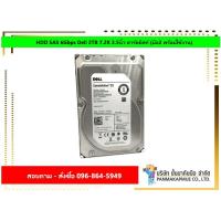 ราคา HDD SAS 6Gbps Dell 2TB 7.2K 3.5นิ้ว ฮาร์ดดิสก์ (มือ2 พร้อมใช้งาน) (9775687648)