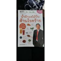 ราคา น้ำผักผลไม้ปั่นต้านโรคร้าย หนังสือสุขภาพ มือสอง (6839284336)