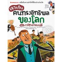 ราคา Se-ed (ซีเอ็ด) : หนังสือ เจาะกึ๋นคนทรงอิทธิพลของโลก ฉบับการ์ตูนอารมณ์ดี (ฉบับการ์ตูน) (17253570655)