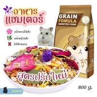 ราคา JM - อาหารหนู หนูแฮมเตอร์ ไจแอนท์ หนูโรโบ หนูตัวเล็ก อาหารสัตว์ฟันแทะ ( สูตรทั่วไป) 800 g. (7541504363)