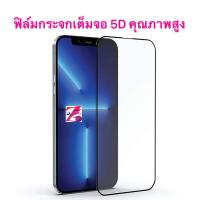 ราคา ฟิล์มกระจอ เต็มจอ 5D for iPhone 17 11 16 15 ProMax 12 13 Pro Max XR 11 12 13 14 15 16 Pro ไอโฟน 17 11 XS 7 8 15 16 Plus (5064525424)