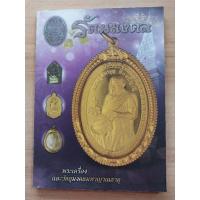 ราคา รัตนมงคล พระเครื่องและวัตถุมงคลมหาญาณธาติ วัดป่าทุ่งกุลา จ.ร้อยเอ็ด (18279657454)
