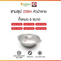 ราคา ZEBRA ชามซุปสแตนเลส ม้าลายแท้ เลือกขนาดได้ 12 14 16 18 20 22 ซม. ถ้วยสแตนเลสมีฝาปิด ชามข้าว ชามอาหาร ถ้วยซุปมีฝาปิด (41009641464)