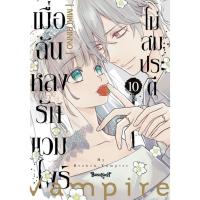 ราคา เมื่อฉันหลงรักแวมไพร์ไม่สมประดี [Pre-Order เล่ม 10 **จัดส่งเดือนมีนาคม] (27670396908)