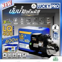 ราคา LUCKY PRO ปั๊มน้ำ ปั๊มน้ำอัตโนมัติ WALRUS ขนาด 400 วัตต์ (เงียบกริบ แรงสะใจทุกก๊อก) รุ่น LQ400 (14072928931)