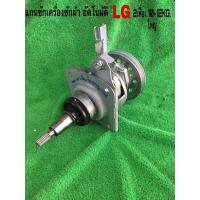 ราคา แกนซักเครื่องซักผ้า อัตโนมัติ LG 10-12KG. 2เฟื่อง พูเล่ย์ใหญ่ (21081685697)