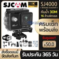 ราคา กล้องแอคชั่น SJCAM SJ4000 Air 4K Ultra HD Action Camera Wifi Air กล้องกันน้ำ 30 เมตร กล้องติดหมวกกันน๊อค (ของแท้) (25422698990)