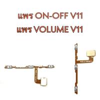 ราคา แพรเปิด-ปิด V11 แพรเพิ่มเสียง-ลดเสียง V11 แพรOn-Off V11 แพร ลดเสียง-เพิ่ม (7692439311)
