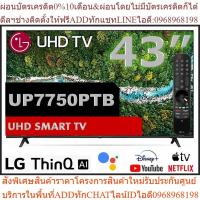 ราคา LG 43"UP7750 UHD 4K Smart TV รุ่น 43UP7750 | Real 4K l HDR10 Pro l Magic Remote| Slim design 2021 (25313605107)
