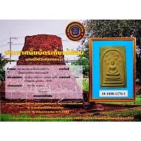 ราคา พระสมเด็จพิมพ์ปรกโพธิ์ 9 ใบ​หลวงพ่อกวย ชุตินฺธโร​ เนื้อผงน้ำมันเนื้อสีเขียว​เหนี่ยวทรัพย์ (10998091345)