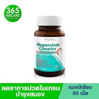 ราคา VISTRA Magnesium Complex 30เม็ด วิสทร้า แมกนีเซียม คอมเพล็กซ์ ลดอาการปวดหัวไมเกรน บำรุงสมอง 365wecare (1930648715)
