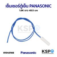 ราคา เซ็นเซอร์ตู้เย็น PANASONIC พานาโซนิค 1.6K ยาว 48.5cm อะไหล่ตู้เย็น (25661666219)