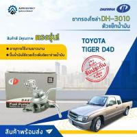 ราคา DAEWHA ขากรองโซล่า DH-3010 TOYOTA TIGER D4D หรือ ตัวแย๊กน้ำมัน จำนวน 1 ลูก (15093046811)