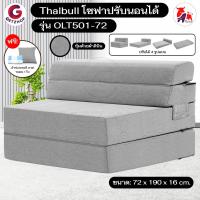 ราคา Thaibull เตียงโซฟา โซฟาเบด โซฟาปรับนอน Sofa Bed เก้าอี้ เตียงนอน รุ่น OLT501-72 (สีเทา) (2875086077)