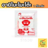 ราคา อายิโนะโมะโต๊ะ ผงชูรส 1 กก. x1ถุง (41920963789)