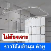 ราคา ราวโค้งเข้ามุม ราวแขวนม่านห้องนำ้แบบโค้ง ราวม่านแบบโค้ง ไม่ต้องเจาะผนัง ราวตัวU (2586030702)