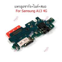 ราคา แพรตูดชาร์จ Samsung A13 4G แพรชาร์จ Samsung A13 4G กันชาร์จSamsung A13 4G (19195418503)