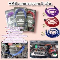 ราคา สายกราวด์วาย HKS สายกราวด์วาย (21160736971)