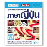 ราคา DKTODAY หนังสือ คู่มือสนทนาฉบับพกพา ภาษาญี่ปุ่น+CD (ฉบับปรับปรุง) (4515149029)