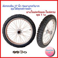 ราคา ล้อรถเข็น 17 นิ้ว รุ่นล้อยางวิบาก ของใหม่ทั้งชุด (ล้อยางใหม่) มาพร้อมอะไหล่ครบชุด ล้อรถเข็นสาลี่ ล้อรถเข็นน้ำ (1 ล้อ) (26185988224)
